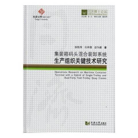 貨櫃碼頭混合裝卸系統生產組織關鍵技術研究