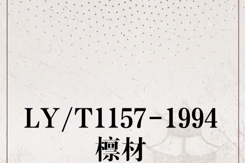 LY/T1157-1994檁材