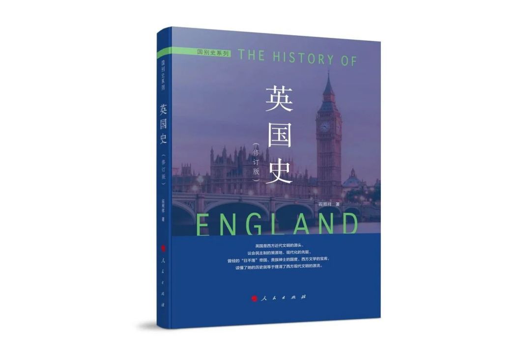 英國史(人民出版社出版的圖書)