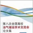 第八次全國高校油氣儲運學術交流會論文集