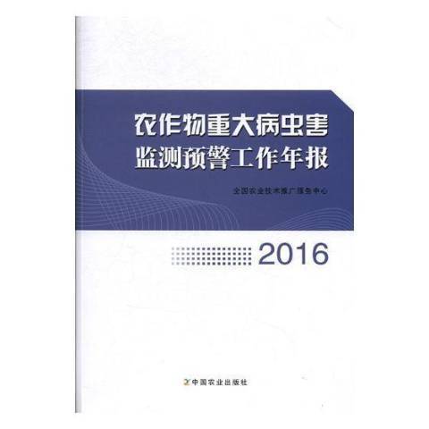 農作物重大病蟲害監測預警工作年報：2016