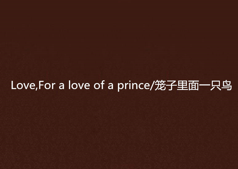 Love,For a love of a prince/籠子裡面一隻鳥