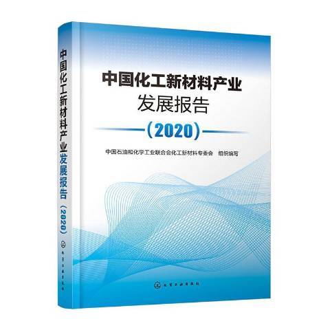 中國化工新材料產業發展報告2020