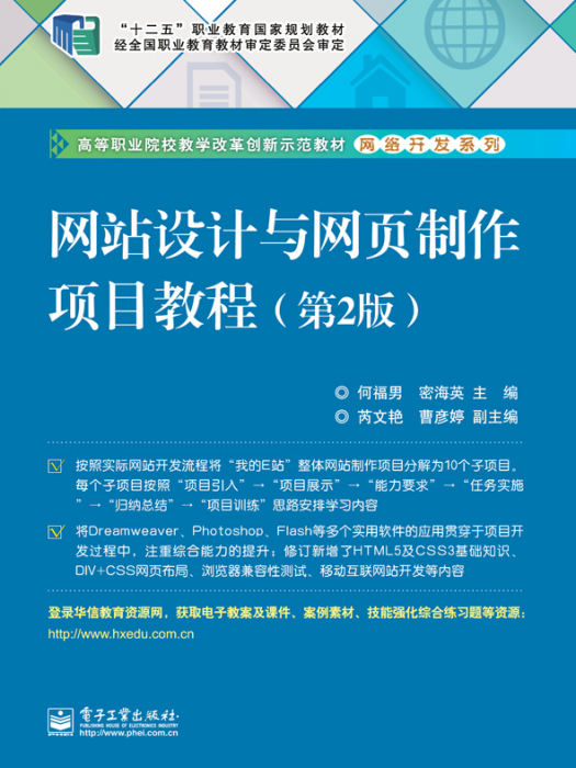 網站設計與網頁製作項目教程（第2版）