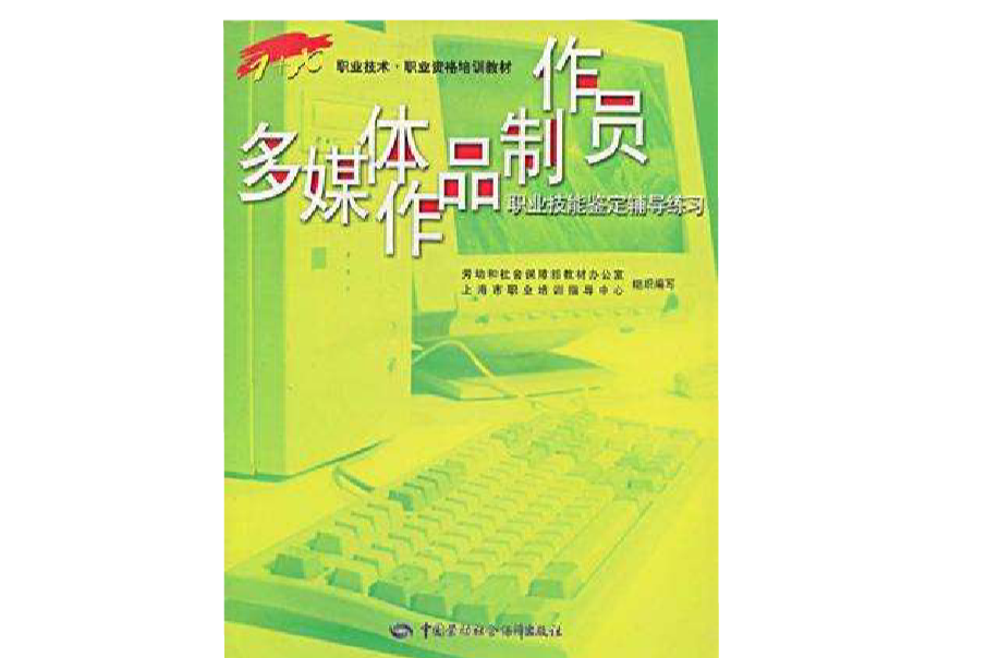 多媒體作品製作員職業技能鑑定輔導練習