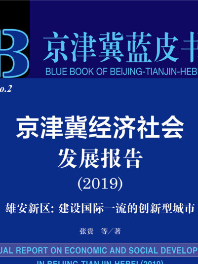 京津冀藍皮書：京津冀經濟社會發展報告2019