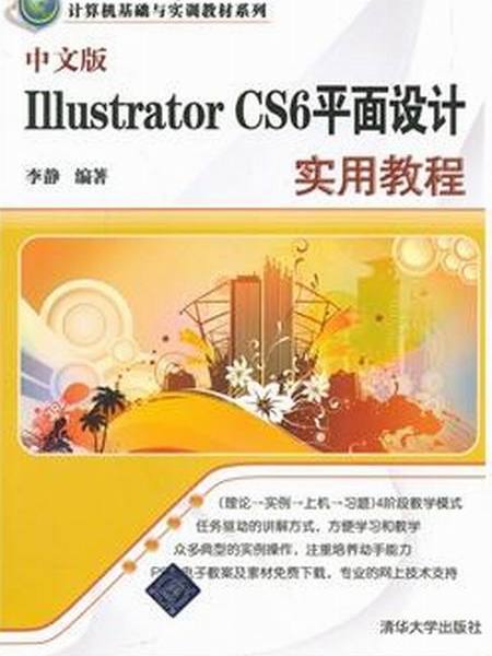 中文版Illustrator CS6平面設計實用教程