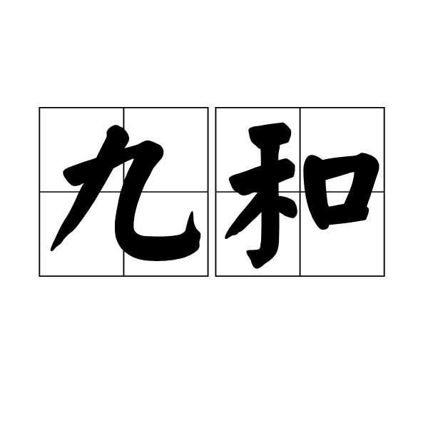 九和(漢語辭彙)