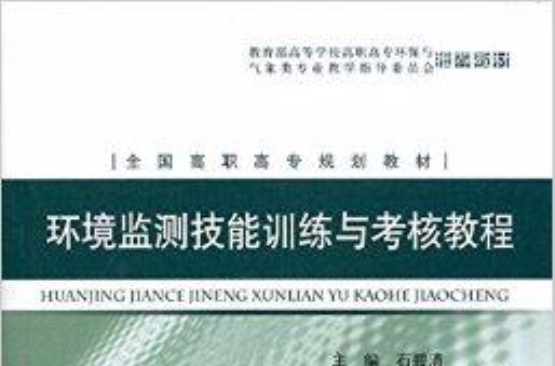 全國高職高專規劃教材：環境監測技能訓練與