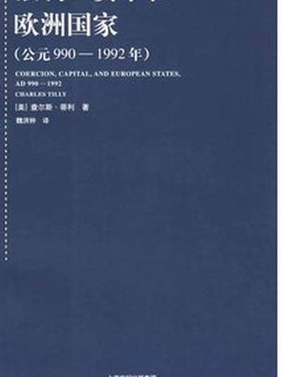 強制、資本和歐洲國家（公元990—1992年）