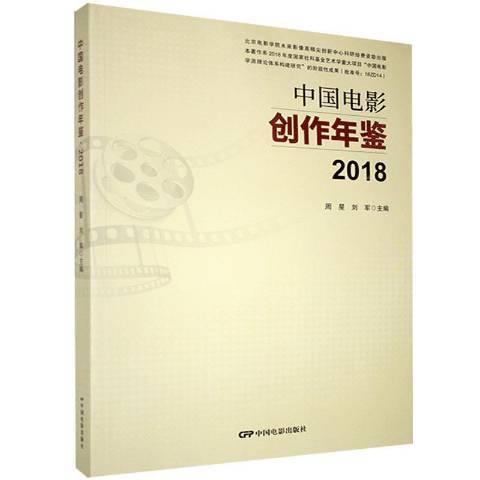 中國電影創作年鑑2018