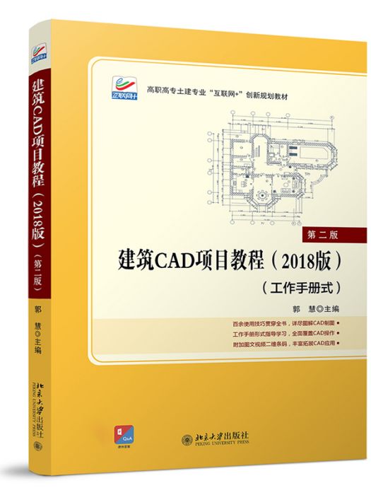 建築CAD項目教程（2018版）第二版