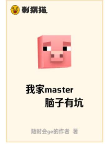 我家master腦子有坑