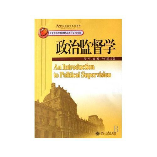 21世紀政治學系列教材·政治監督學