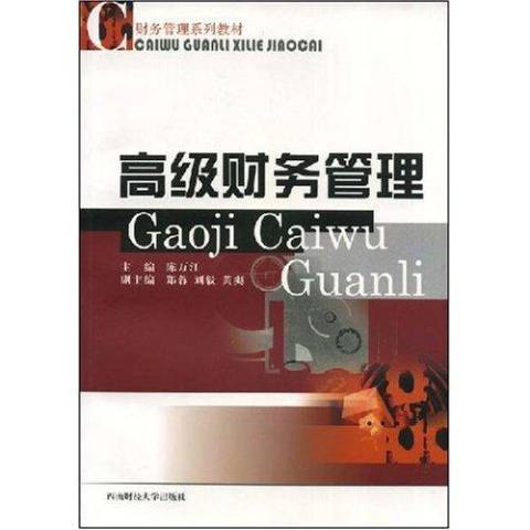 高級財務管理(2007年西南財經大學出版社出版的圖書)