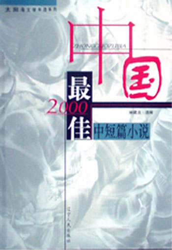 2000中國最佳中短篇小說