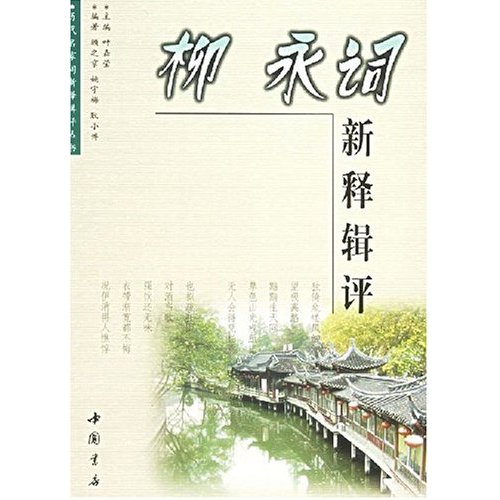 柳永詞新釋輯評