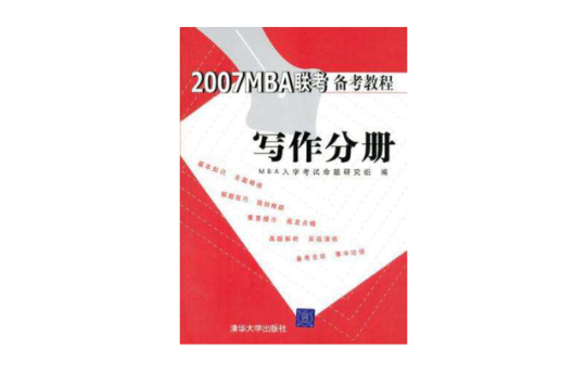 2007 MBA聯考備考教程