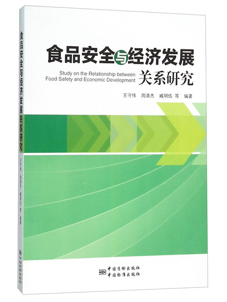 食品安全與經濟發展關係研究