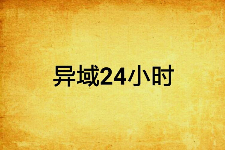 異域24小時