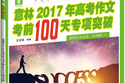 意林2017年高考作文考前100天專項突破