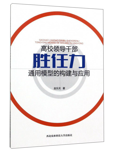 高校領導幹部勝任力通用模型的構建與套用