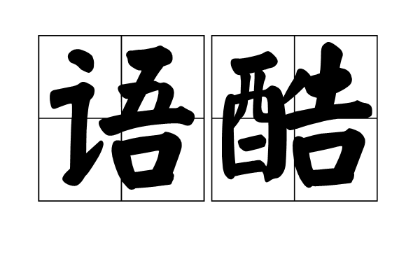 語酷(視頻娛樂通訊軟體)