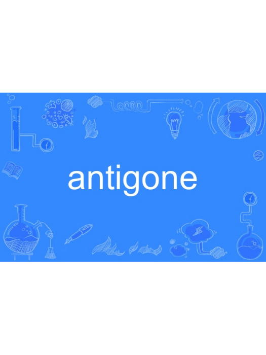 antigone(英語單詞)