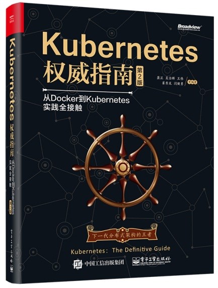 Kubernetes權威指南(電子工業出版社2016年出版圖書)