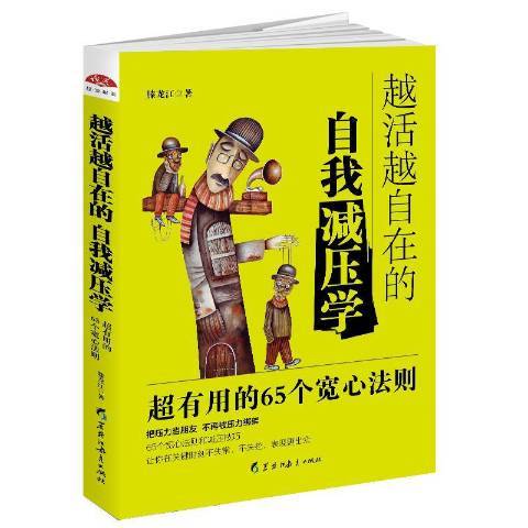 越活越自在的自我減壓學：超有用的65個寬心法則