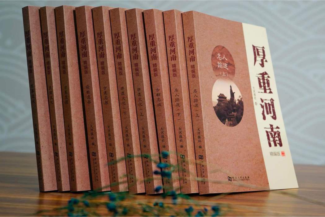 厚重河南(2015年河南大學出版社出版的叢書)