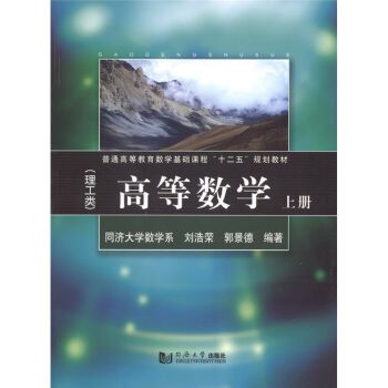 高等數學（理工類）上冊