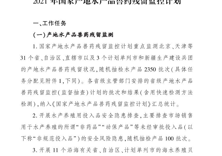 2021年國家產地水產品獸藥殘留監控計畫