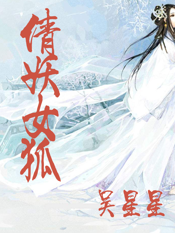 倩妖女狐(小說)