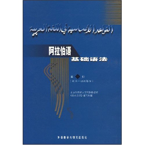 阿拉伯語基礎語法（第1冊）：詞法：動詞部分