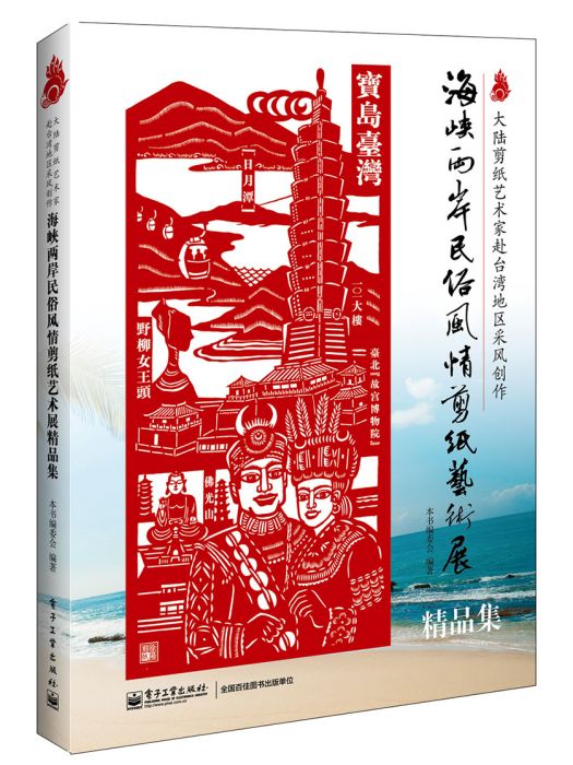 海峽兩岸民俗風情剪紙藝術展精品集