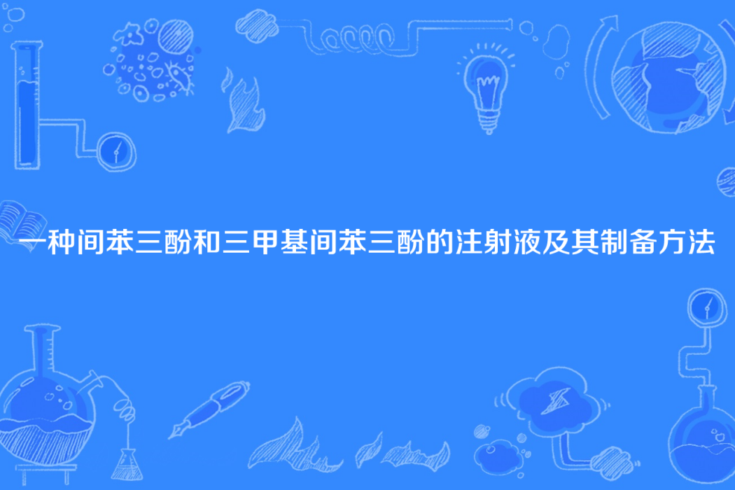 一種間苯三酚和三甲基間苯三酚的注射液及其製備方法