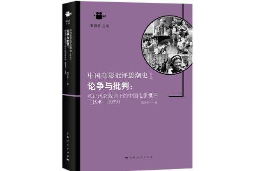 論爭與批判：意識形態規訓下的中國電影批評(1949-1979)