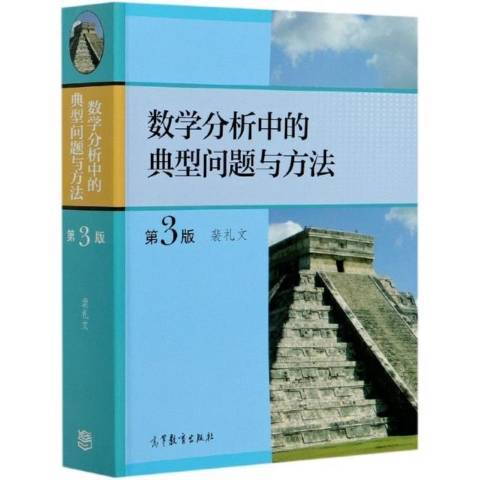 數學分析中的典型問題與方法(2021年高等教育出版社出版的圖書)