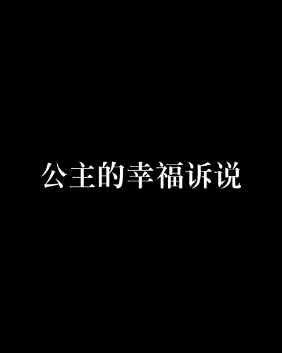 公主的幸福訴說