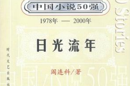 中國小說50強：日光流年