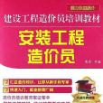 安裝工程造價員(2013年機械工業出版社出版的圖書)