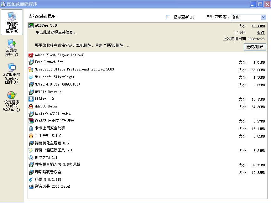 添加或刪除程式