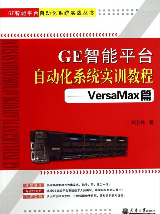 GE智慧型平台自動化系統實訓教程·VersaMax篇