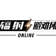 輻射：避難所online