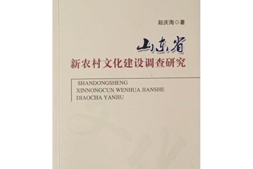 山東省新農村文化建設調查研究