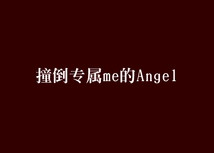 撞倒專屬me的Angel