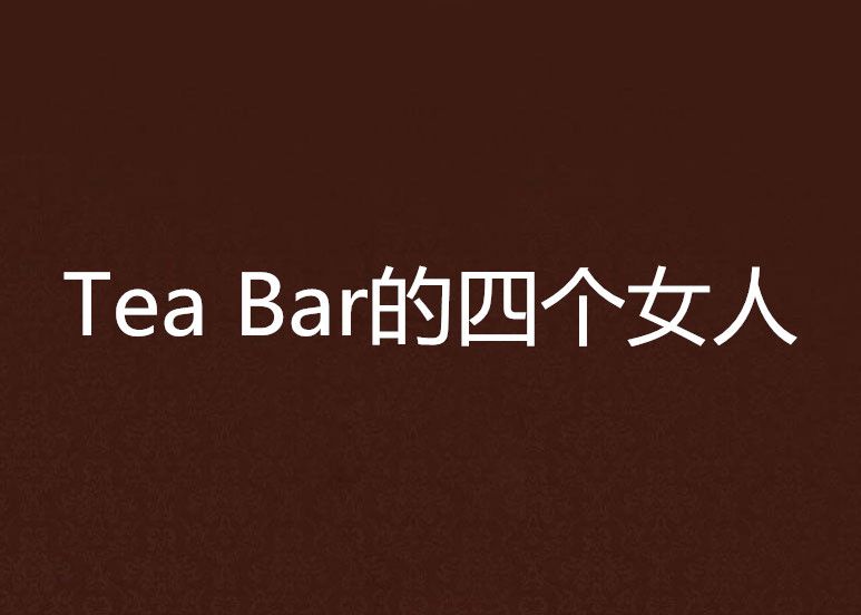 Tea Bar的四個女人