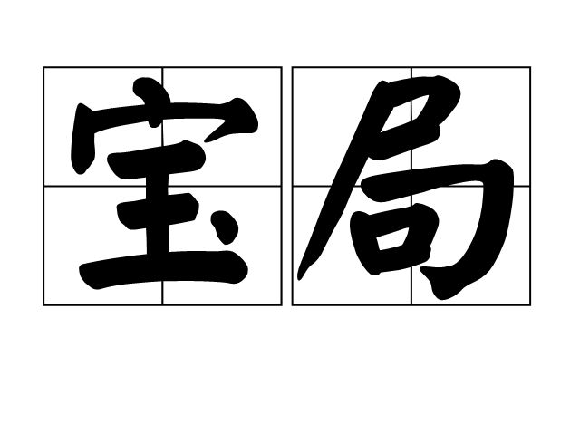 寶局(詞語)