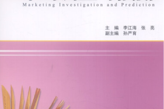 市場調查與預測(2014年上海財經大學出版社出版的圖書)
